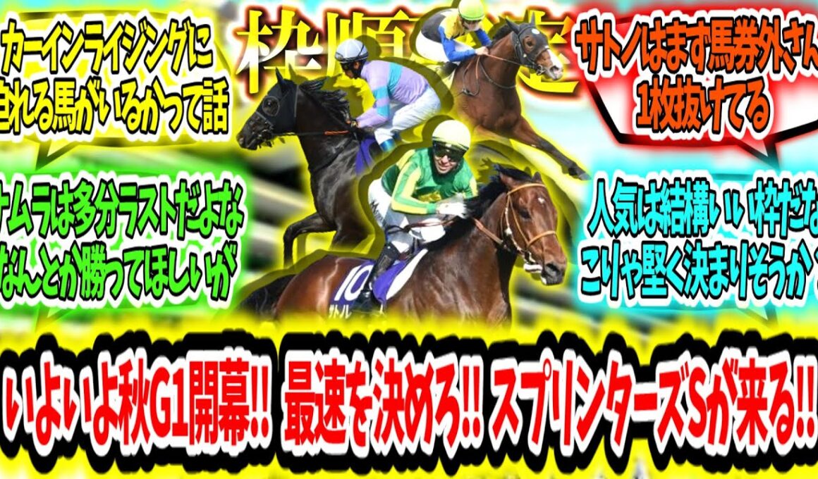 『【枠順確定 】いよいよ秋G1開幕‼ スプリンターズSが来る‼』に対するみんなの反応【競馬の反応集】