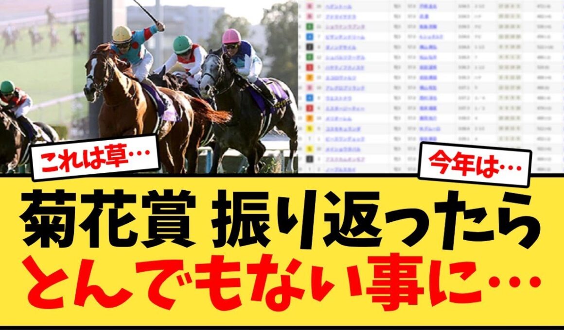 菊花賞 振り返ったらとんでもない事に…【競馬反応集】