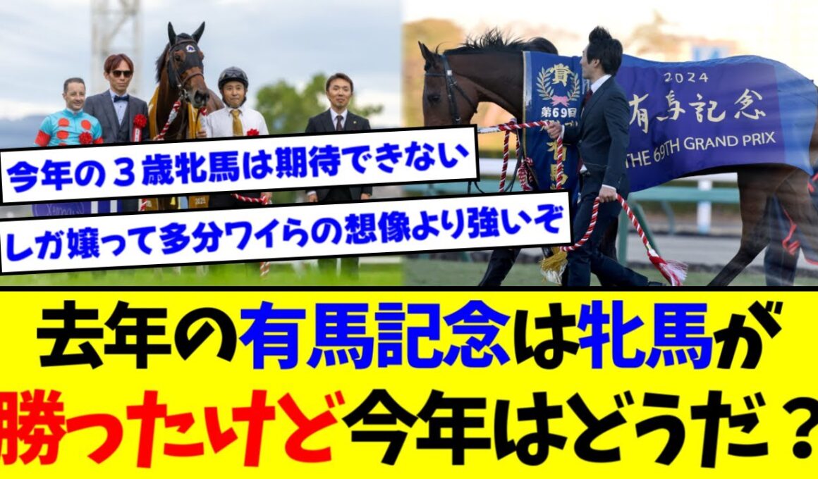 【有馬記念】『去年は三歳牝馬が有馬を制覇したけど今年はどうかな』に対するみんなの反応集【競馬】