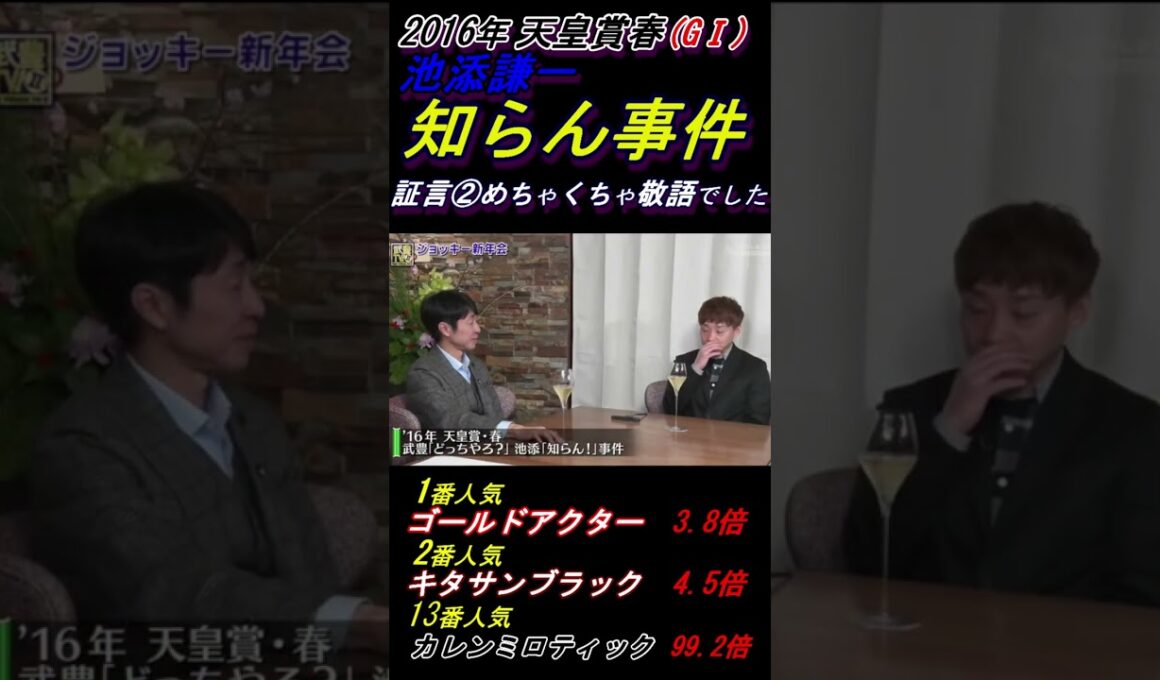 【池添謙一の"どっちや？知らん！"暴言事件①(前振り編)】※既にご存知の人は見る必要なし､単なる復習と前振り｡①～④順にご覧下さい｡天皇賞春(G1･2016年)優勝キタサンブラック号 #武豊 #池添