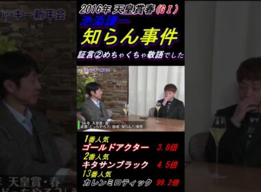 【池添謙一の"どっちや？知らん！"暴言事件①(前振り編)】※既にご存知の人は見る必要なし､単なる復習と前振り｡①～④順にご覧下さい｡天皇賞春(G1･2016年)優勝キタサンブラック号 #武豊 #池添