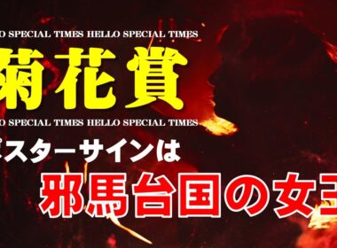 菊花賞2025【ポスターサイン解読】