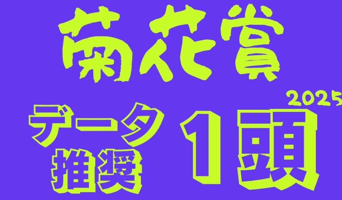 【菊花賞2025】データ分析｜最も強い馬は誰だ！春の実績馬対夏の上がり馬