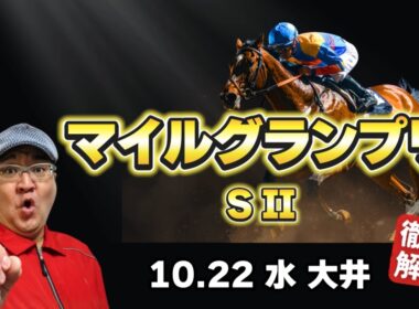 【2025 田倉の予想】第３２回 マイルグランプリ（ＳII）徹底解説！