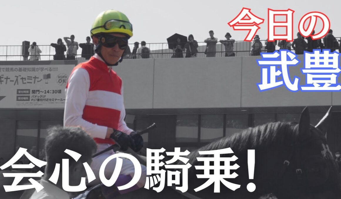 【今日の武豊】23勝目！そして天皇賞春で武豊が魅せた　現地映像も盛りだくさん！