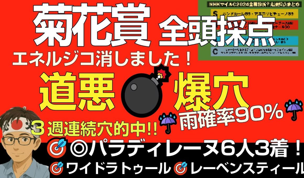 菊花賞2025道悪爆穴！「先週も◎パラディレーヌ🎯に続き爆穴で攻める！道悪大波乱でエネルジコ消しも」