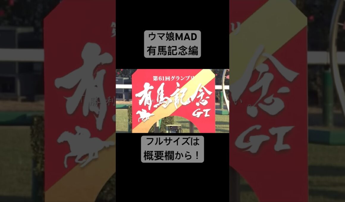 【ウマ娘MAD】有馬記念編【史実】ショート