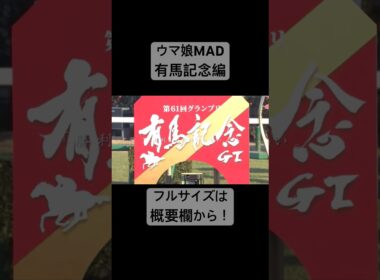 【ウマ娘MAD】有馬記念編【史実】ショート