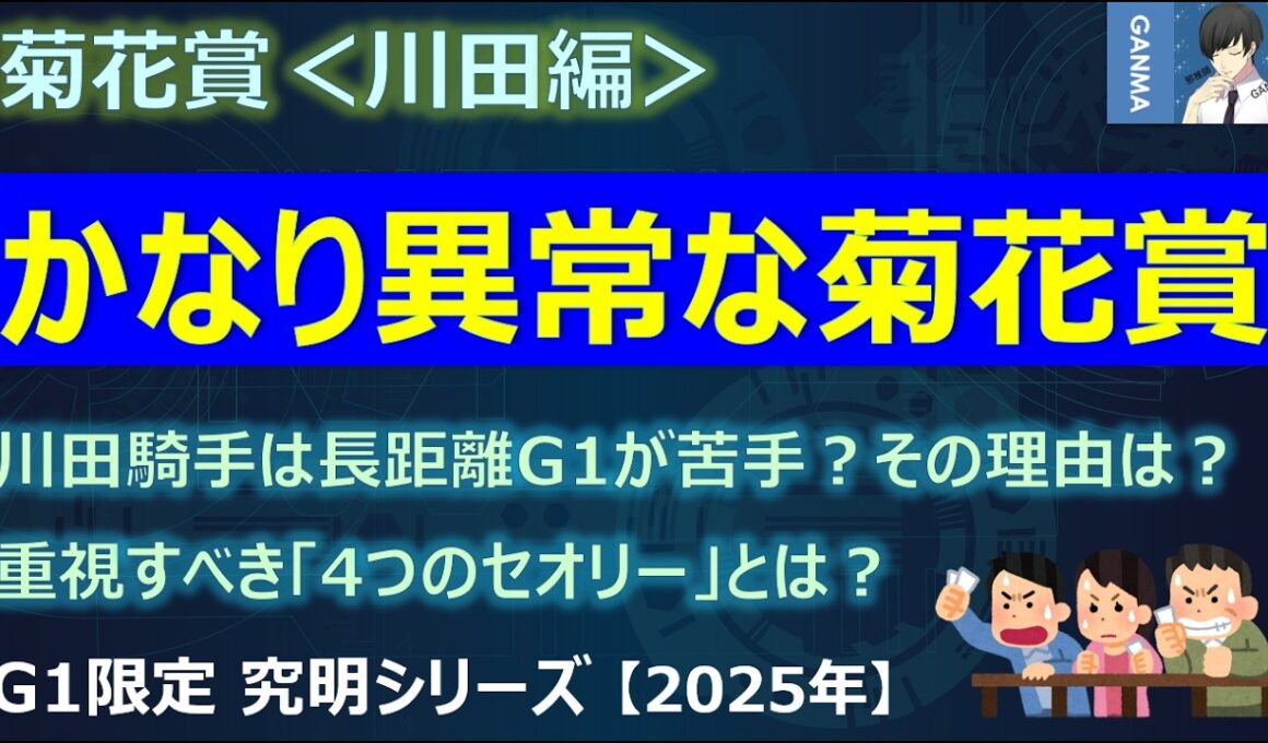 【菊花賞2025＜川田編＞】今年は例年にない異常な菊花賞！ただ狙い目はシンプル！？～川田騎手は長距離G1が苦手？その真実はいかに！？～