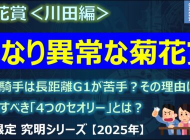 【菊花賞2025＜川田編＞】今年は例年にない異常な菊花賞！ただ狙い目はシンプル！？～川田騎手は長距離G1が苦手？その真実はいかに！？～