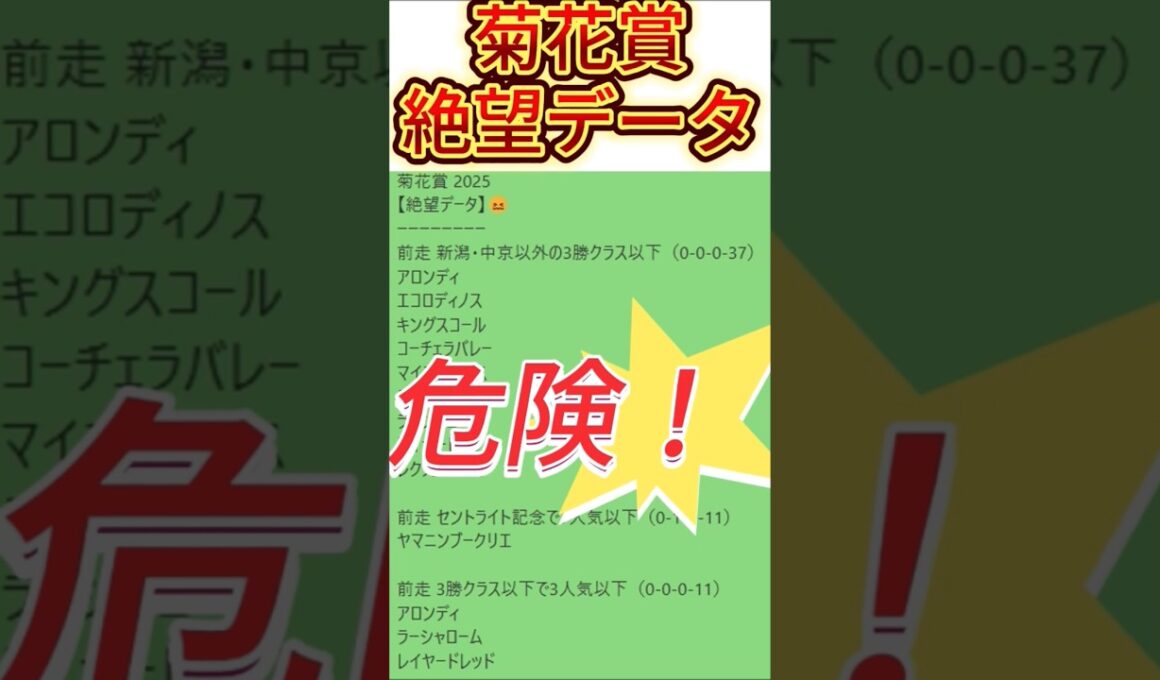 【菊花賞】2025  これは危険！【絶望データ】 001 #競馬予想 #shorts #菊花賞