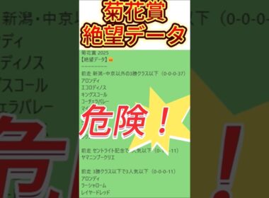 【菊花賞】2025  これは危険！【絶望データ】 001 #競馬予想 #shorts #菊花賞