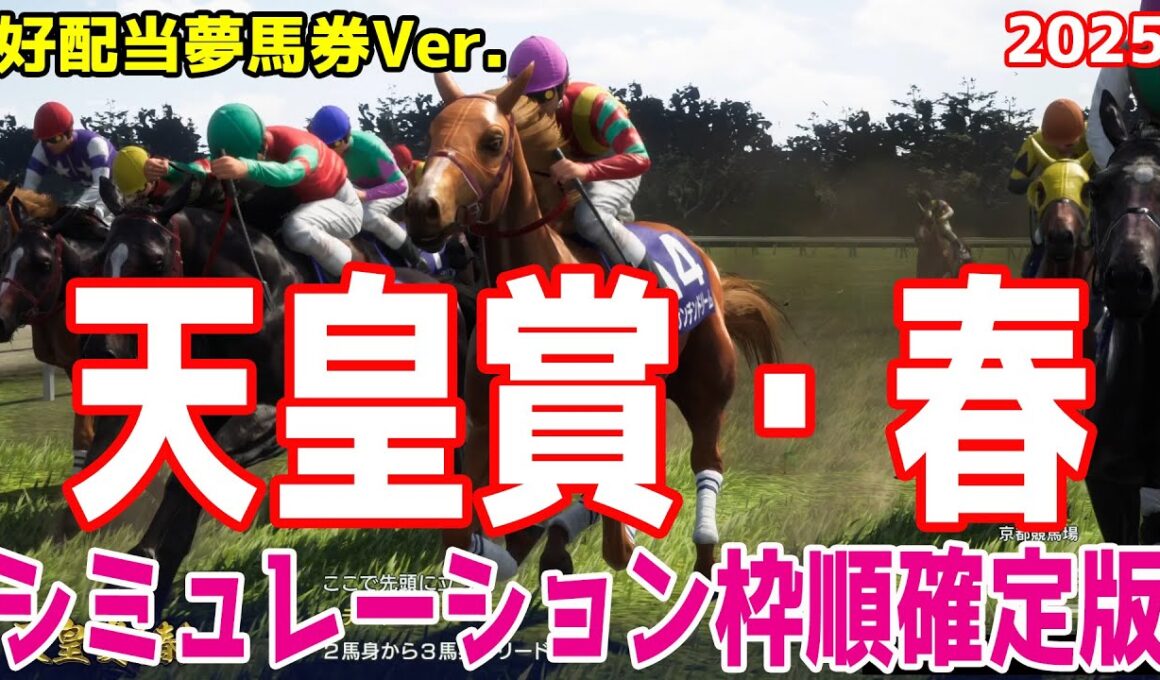 【天皇賞春2025】【好配当夢馬券Ver.】シミュレーション枠順確定版【ドラマチックカメラ】 激走の予感がする人気薄の穴馬をピックアップ！大きな配当を狙うシミュレーションを公開！！【競馬予想】