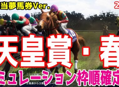 【天皇賞春2025】【好配当夢馬券Ver.】シミュレーション枠順確定版【ドラマチックカメラ】 激走の予感がする人気薄の穴馬をピックアップ！大きな配当を狙うシミュレーションを公開！！【競馬予想】