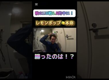 チャンピオンズカップ2024的中！！！(実践動画あげてます！) #競馬 #競馬予想 #的中 #チャンピオンズカップ #レモンポップ
