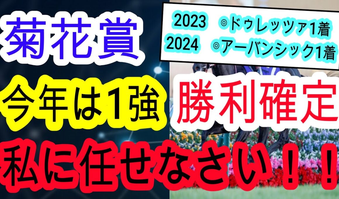 【競馬予想】菊花賞2025　絶対に当てたい人必見！　3年連続的中へこのデータを見れば血統や追い切りを見る必要はありません！！