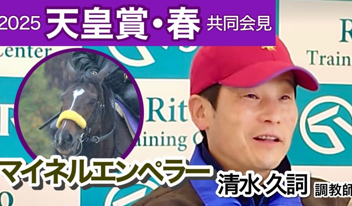 【天皇賞春2025】マイネルエンペラーの清水久調教師「すごく折り合う馬なので距離は大丈夫」…ＪＲＡ共同会見