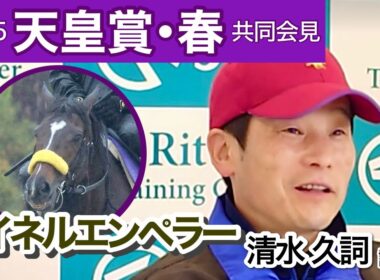 【天皇賞春2025】マイネルエンペラーの清水久調教師「すごく折り合う馬なので距離は大丈夫」…ＪＲＡ共同会見