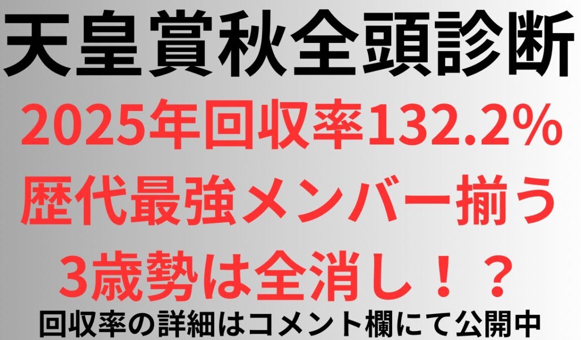 【天皇賞秋2025】全頭診断 歴代最強メンバー揃う。3歳勢は全消し！？2025年回収率132.2%