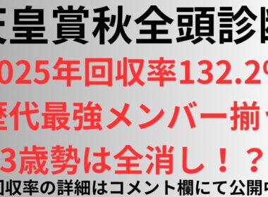 【天皇賞秋2025】全頭診断 歴代最強メンバー揃う。3歳勢は全消し！？2025年回収率132.2%