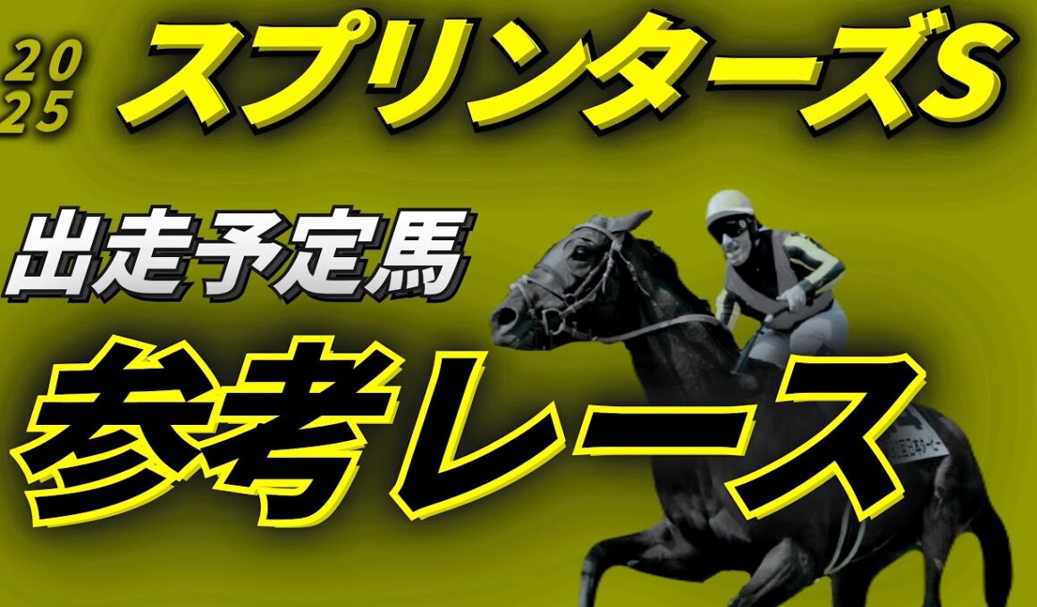 スプリンターズステークス2025 参考レース