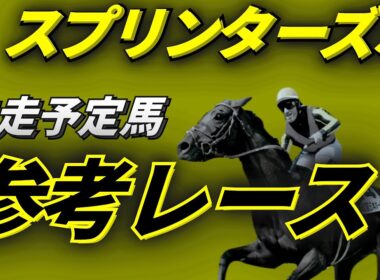 スプリンターズステークス2025 参考レース
