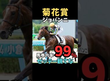 【菊花賞2025】馬券内率99%/ジョバンニ#菊花賞#ジョバンニ#競馬予想 #競馬予想 #競馬予想tv #中央競馬予想 #ウマろぐ#義英真 #ウマキング#shorts