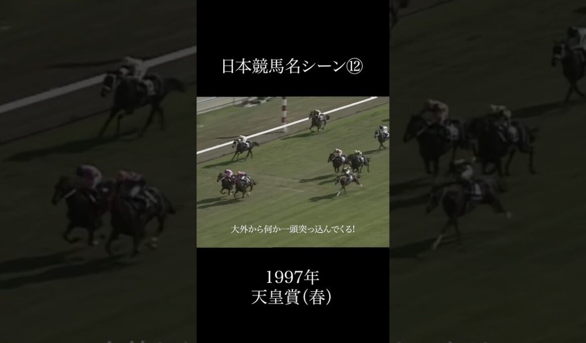 日本競馬名シーン⑫1997年天皇賞（春）  #競馬 #名場面 #名シーン #マヤノトップガン #マーベラスサンデー #サクラローレル