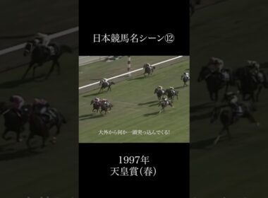 日本競馬名シーン⑫1997年天皇賞（春）  #競馬 #名場面 #名シーン #マヤノトップガン #マーベラスサンデー #サクラローレル