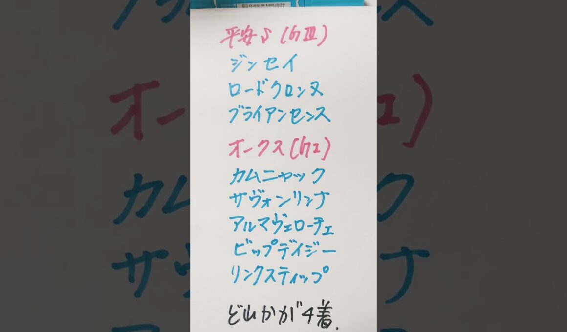 平安ステークス2025 優駿牝馬　オークス2025  どれかが4着