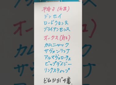 平安ステークス2025 優駿牝馬　オークス2025  どれかが4着