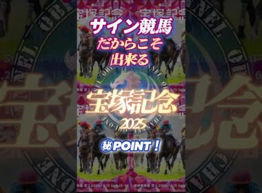 🪬2025【宝塚記念】に於いて【狙い撃つ】べきゲート位置とは⁉︎ #サイン競馬 #サイン馬券 #宝塚記念2025 #競馬予想