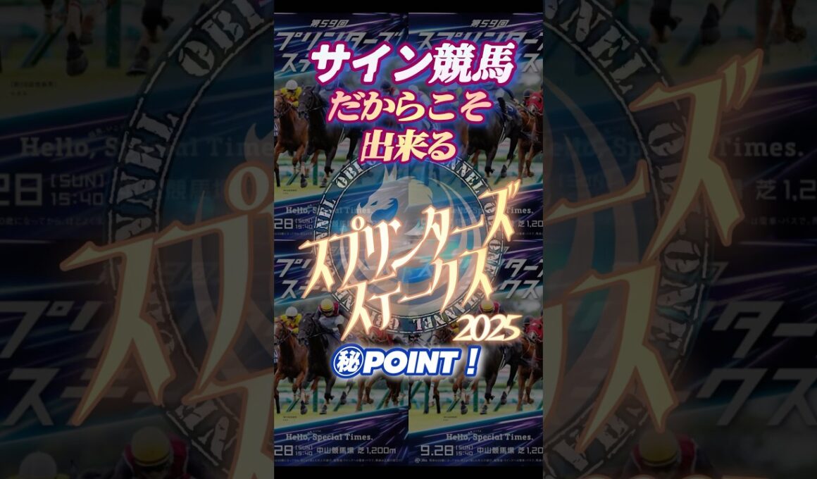🪬2025【スプリンターズS】に於いて【必ず】押さえなければならない2頭とは⁉︎      #サイン競馬#サイン馬券#スプリンターズS2025#競馬予想#スプリンターズステークス2025