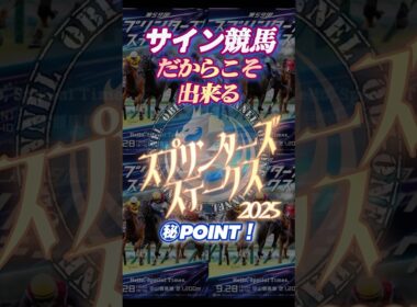 🪬2025【スプリンターズS】に於いて【必ず】押さえなければならない2頭とは⁉︎      #サイン競馬#サイン馬券#スプリンターズS2025#競馬予想#スプリンターズステークス2025