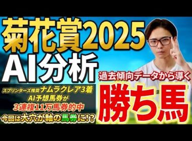 【菊花賞2025 AI分析】エリキングやエネルジコ参戦！過去データから穴馬が好走する！？