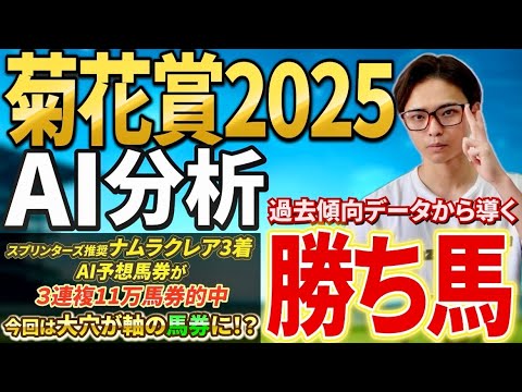 【菊花賞2025 AI分析】エリキングやエネルジコ参戦！過去データから穴馬が好走する！？