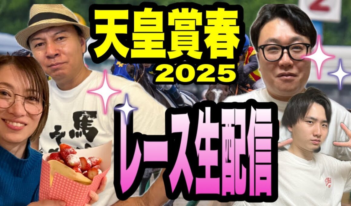 【天皇賞春2025】レース生配信