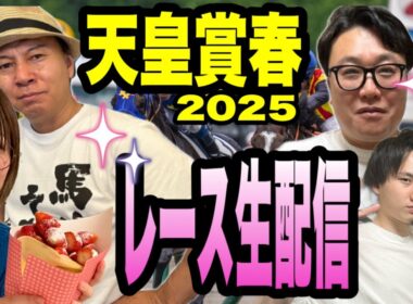 【天皇賞春2025】レース生配信
