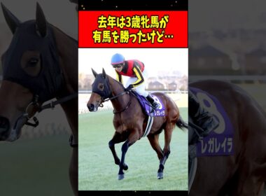 【競馬】去年は3歳牝馬が有馬記念を勝ったけど… #shorts