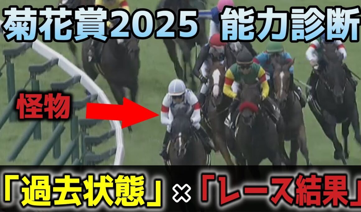 夏を超えて怪物が現れました。【菊花賞2025】追い切り派が「過去状態」×「レース結果」で斬る！出走馬能力診断！