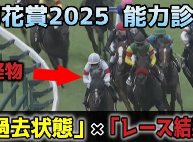 夏を超えて怪物が現れました。【菊花賞2025】追い切り派が「過去状態」×「レース結果」で斬る！出走馬能力診断！