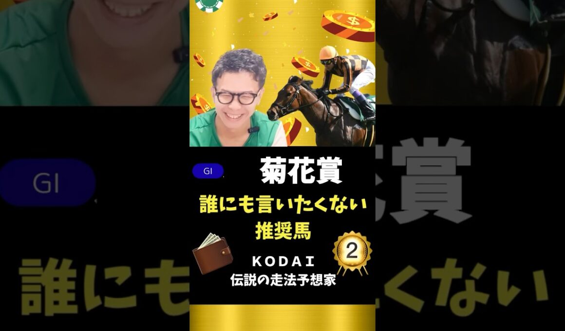 【菊花賞】穴馬にも可能性あり！！上位人気だけじゃない！！#競馬予想 #競馬