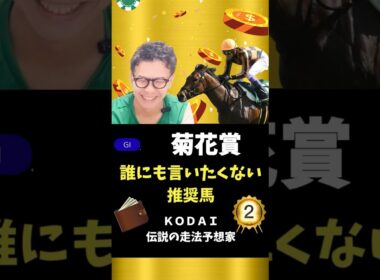 【菊花賞】穴馬にも可能性あり！！上位人気だけじゃない！！#競馬予想 #競馬