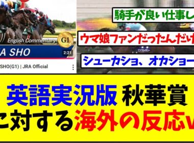 英語実況版の秋華賞に対する海外からのコメントｗｗｗ【反応集】