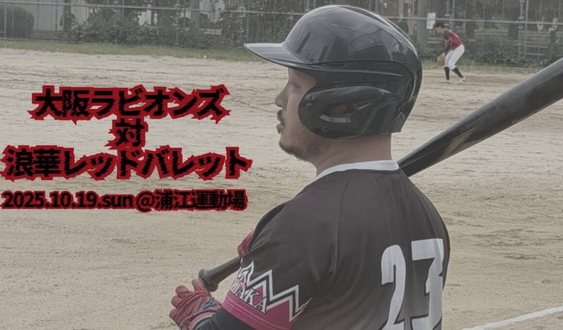 2025.10.19（日）対 浪華レッドバレット様【大阪ラビオンズ】梅田バッティングドームカップ決勝トーナメント1回戦