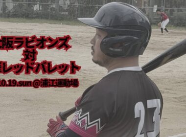 2025.10.19（日）対 浪華レッドバレット様【大阪ラビオンズ】梅田バッティングドームカップ決勝トーナメント1回戦