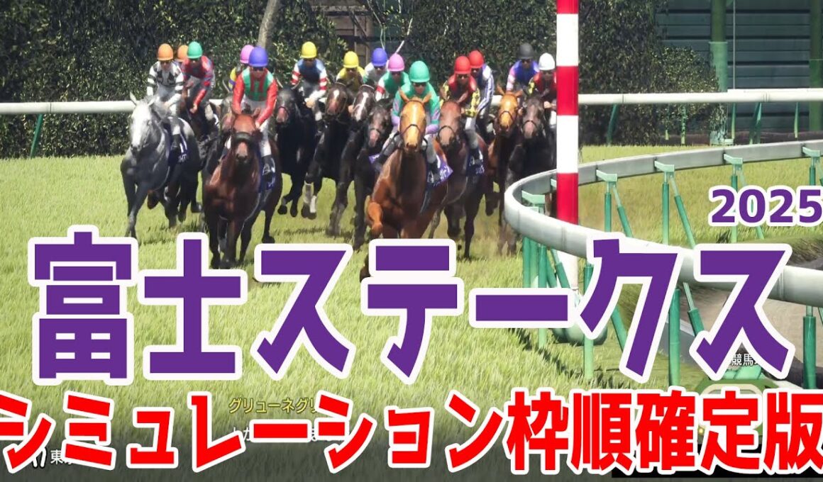 【富士ステークス2025】シミュレーション枠順確定版 昨年のマイルCSの覇者でドバイターフも勝ったソウルラッシュは4枠6番！安田記念でGI・3勝目を挙げたジャンタルマンタルは8枠14番！【競馬予想】