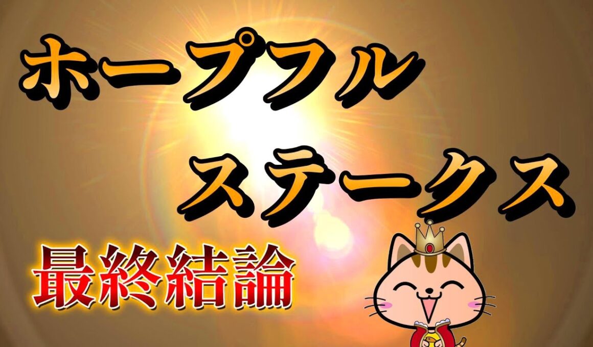 ホープフルステークス2024