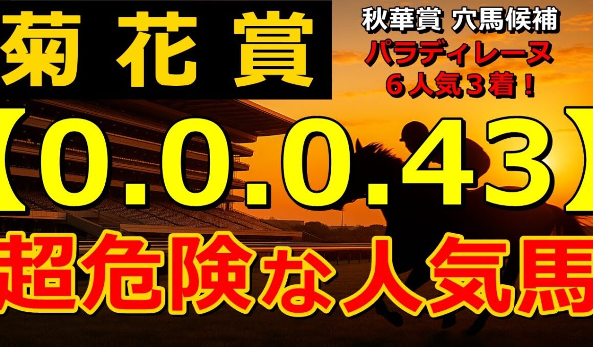 菊花賞2025 【0-0-0-43】ヤバいヤバい！あの人気馬 絶望的・・・ （スワンＳ セントウルＳ 札幌記念 クイーンＳ 関屋記念 北九州記念 危険な人気馬  的中！