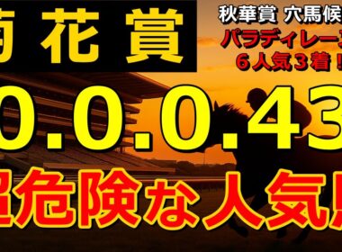 菊花賞2025 【0-0-0-43】ヤバいヤバい！あの人気馬 絶望的・・・ （スワンＳ セントウルＳ 札幌記念 クイーンＳ 関屋記念 北九州記念 危険な人気馬  的中！